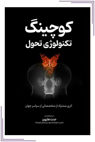 کوچینگ تکنولوژی تحول