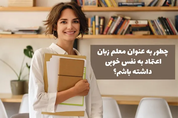 افزایش اعتماد به نفس معلمان